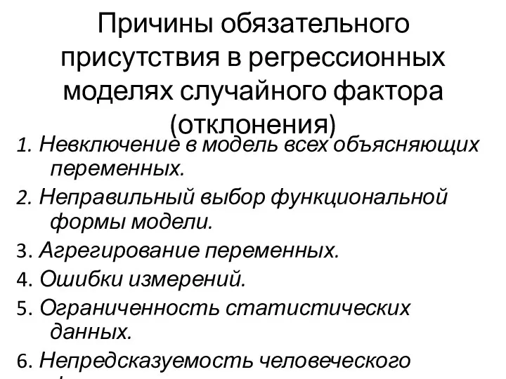 Причины обязательного присутствия в регрессионных моделях случайного фактора (отклонения) 1. Невключение