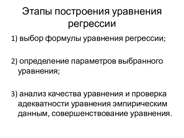 Этапы построения уравнения регрессии 1) выбор формулы уравнения регрессии; 2) определение