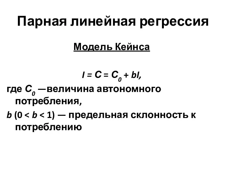 Парная линейная регрессия Модель Кейнса I = С = С0 +