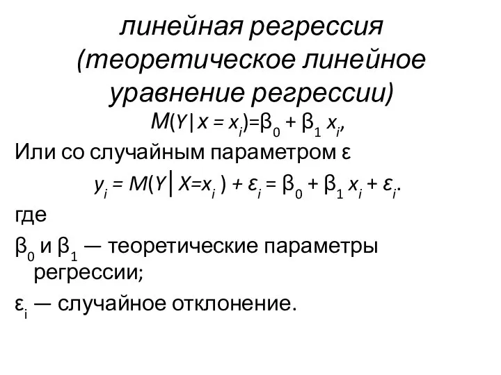 линейная регрессия (теоретическое линейное уравнение регрессии) М(Y|х = xi)=β0 + β1