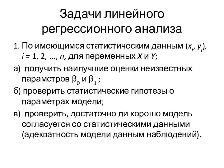 Задачи линейного регрессионного анализа 1. По имеющимся статистическим данным (xi, yi),