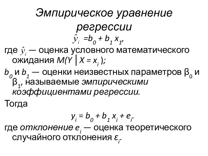 Эмпирическое уравнение регрессии =b0 + b1 x1, где — оценка условного