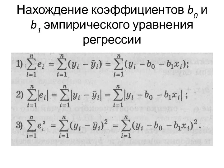 Нахождение коэффициентов b0 и b1 эмпирического уравнения регрессии