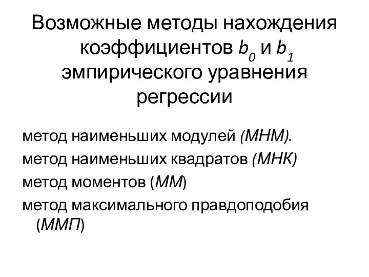 Возможные методы нахождения коэффициентов b0 и b1 эмпирического уравнения регрессии метод