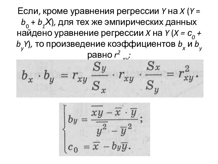 Если, кроме уравнения регрессии Y на X (Y = b0 +