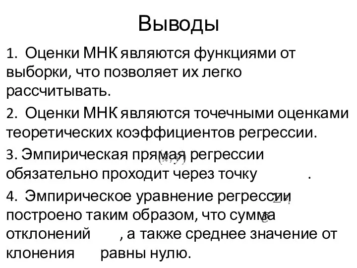 Выводы 1. Оценки МНК являются функциями от выборки, что по­зволяет их