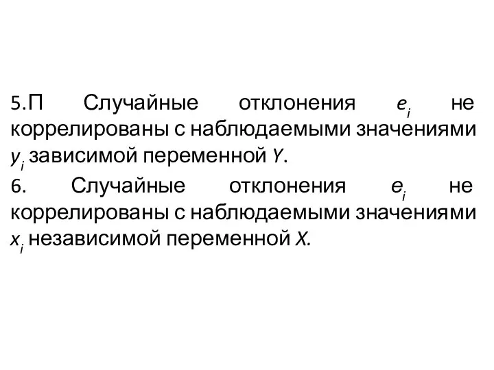 5.П Случайные отклонения ei не коррелированы с наблю­даемыми значениями yi зависимой