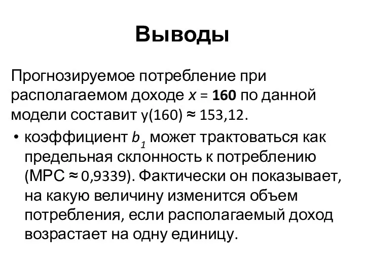 Выводы Прогнозируемое потребление при располагаемом доходе х = 160 по данной