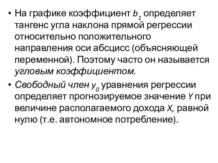 На графике коэффициент b1 определяет тангенс угла наклона прямой регрессии относительно