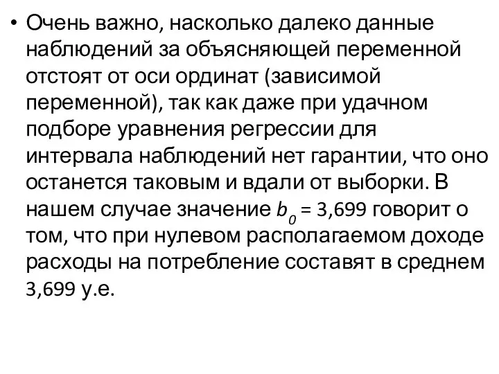 Очень важно, насколько далеко данные наблю­дений за объясняющей переменной отстоят от