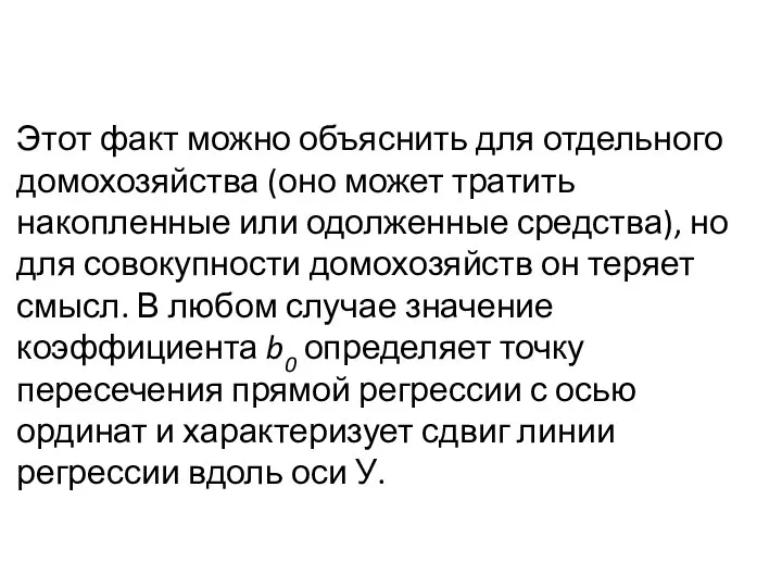 Этот факт можно объяснить для отдельного домохозяйства (оно может тратить накопленные