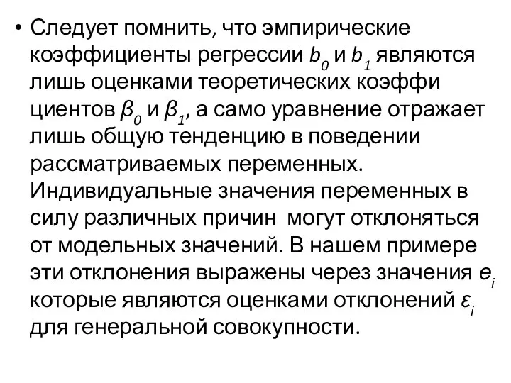 Следует помнить, что эмпирические коэффициенты регрес­сии b0 и b1 являются лишь