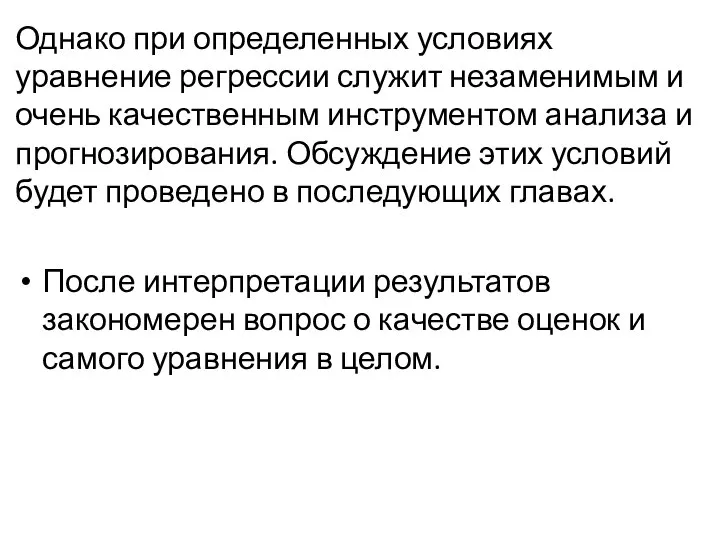 Однако при определенных условиях уравнение регрессии служит незаменимым и очень качественным