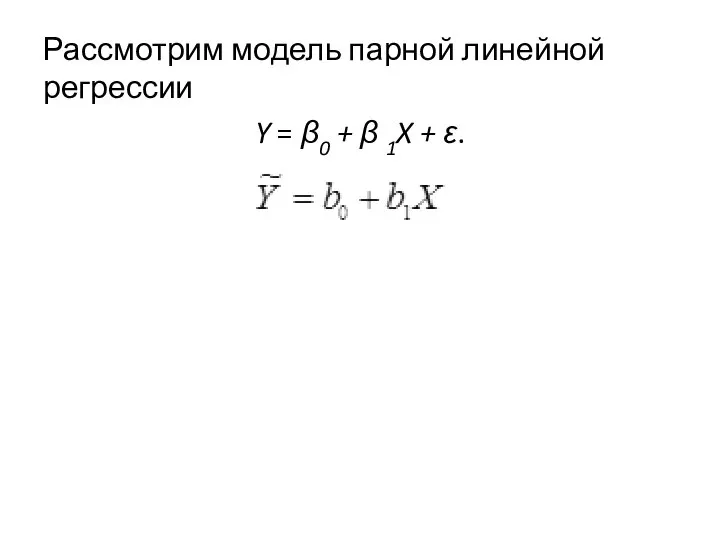 Рассмотрим модель парной линейной регрессии Y = β0 + β 1X + ε.