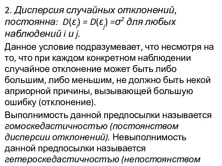 2. Дисперсия случайных отклонений, постоянна: D(εi) = D(εj) =σ2 для любых