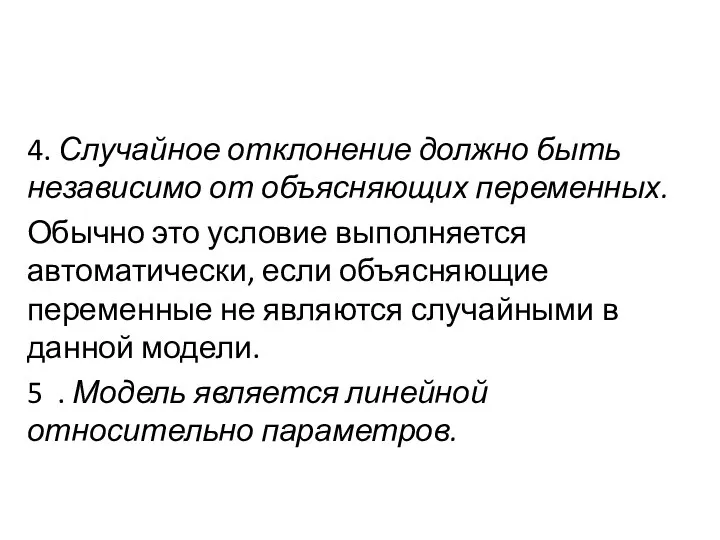 4. Случайное отклонение должно быть независимо от объясняющих переменных. Обычно это