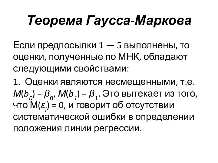 Теорема Гаусса-Маркова Если предпосылки 1 — 5 вы­полнены, то оценки, полученные