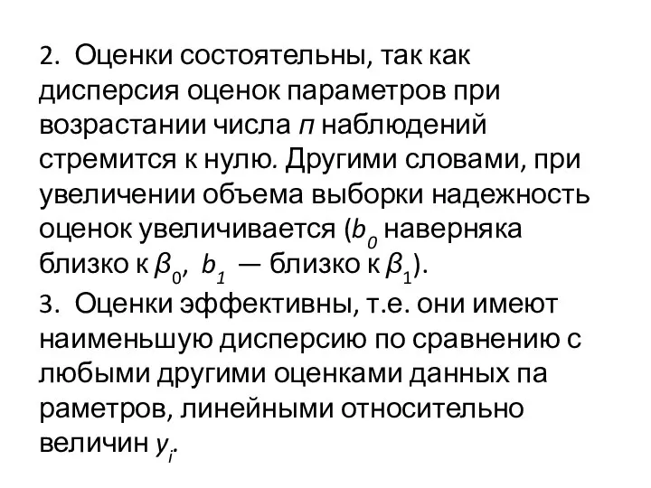 2. Оценки состоятельны, так как дисперсия оценок пара­метров при возрастании числа