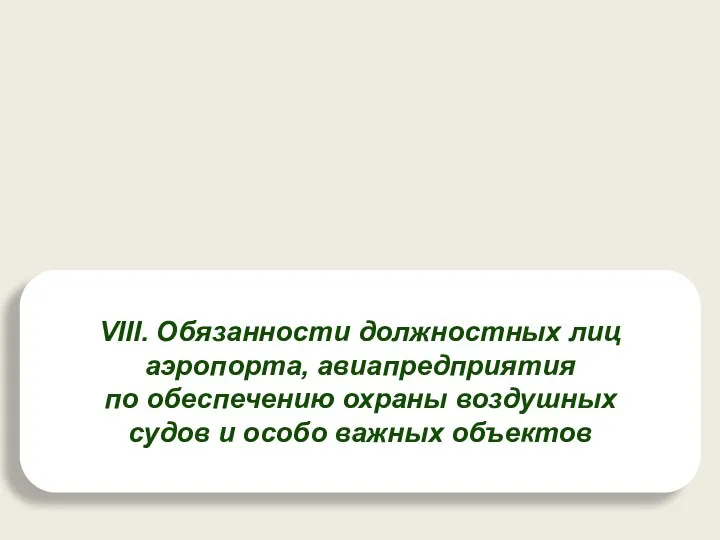 VIII. Обязанности должностных лиц аэропорта, авиапредприятия по обеспечению охраны воздушных судов и особо важных объектов