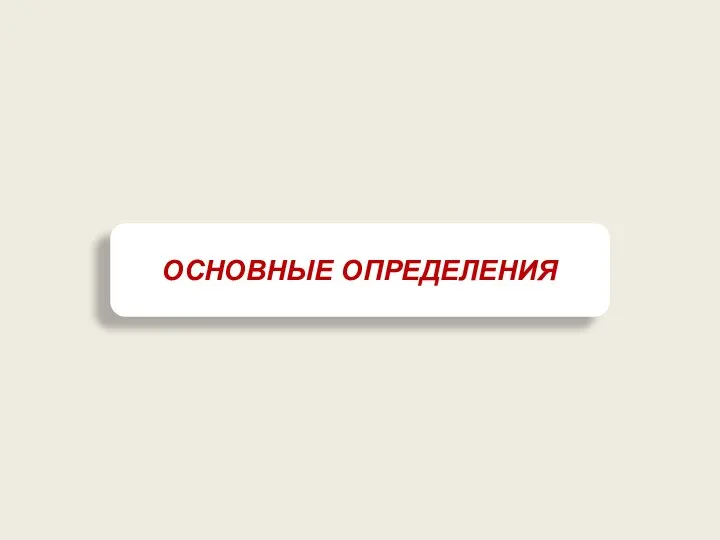 ОСНОВНЫЕ ОПРЕДЕЛЕНИЯ