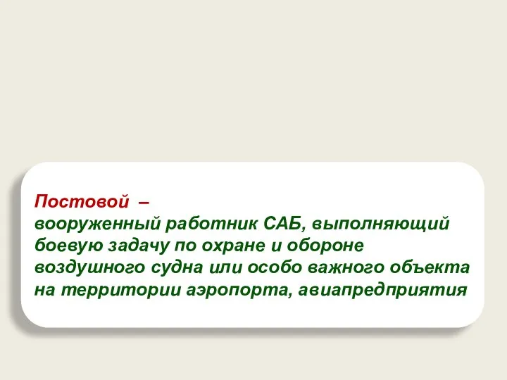 Постовой – вооруженный работник САБ, выполняющий боевую задачу по охране и