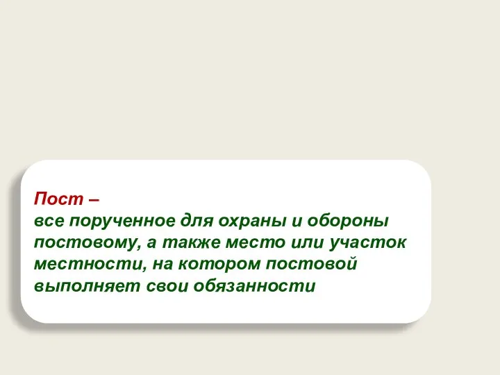 Пост – все порученное для охраны и обороны постовому, а также