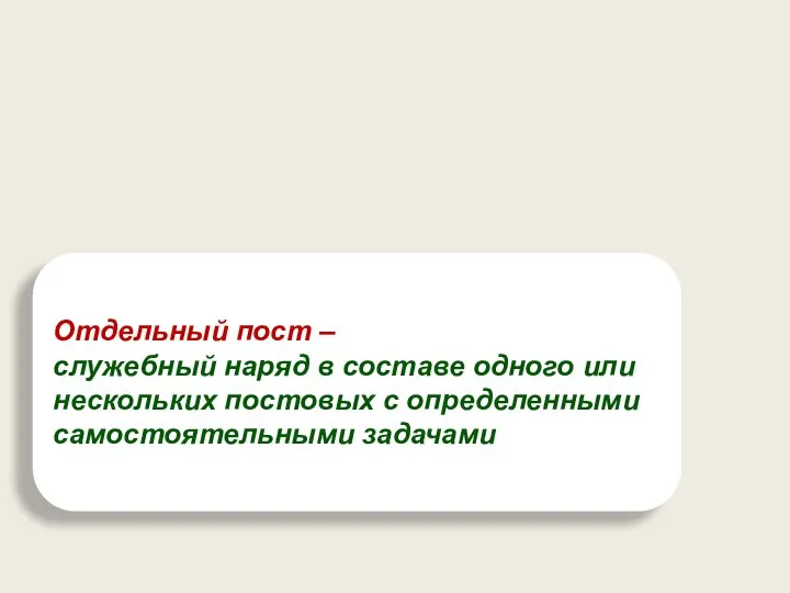 Отдельный пост – служебный наряд в составе одного или нескольких постовых с определенными самостоятельными задачами