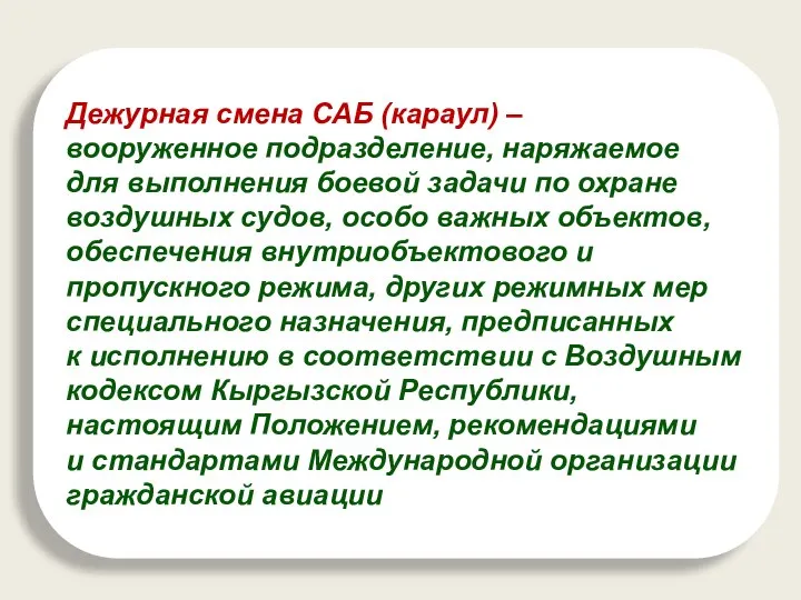 Дежурная смена САБ (караул) – вооруженное подразделение, наряжаемое для выполнения боевой