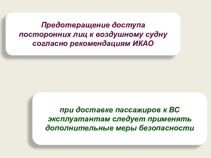 Предотвращение доступа посторонних лиц к воздушному судну согласно рекомендациям ИКАО при