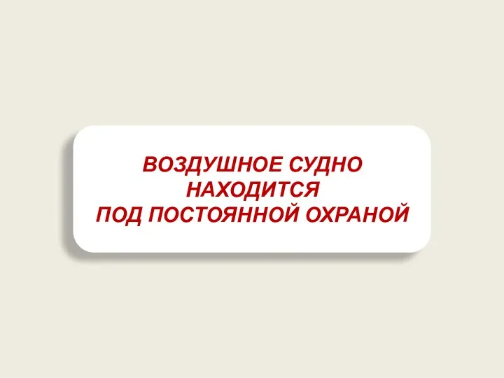 ВОЗДУШНОЕ СУДНО НАХОДИТСЯ ПОД ПОСТОЯННОЙ ОХРАНОЙ