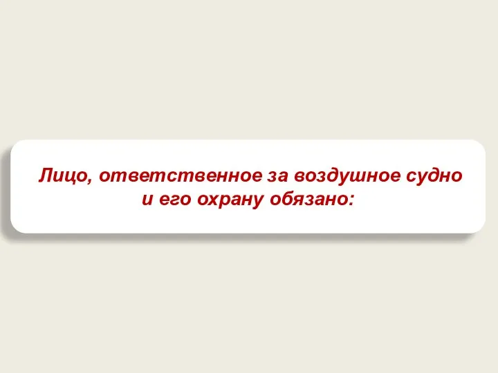 Лицо, ответственное за воздушное судно и его охрану обязано: