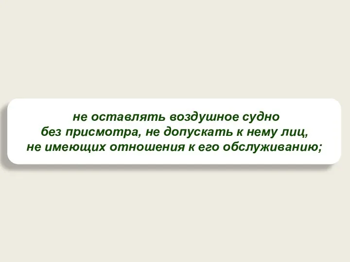 не оставлять воздушное судно без присмотра, не допускать к нему лиц,