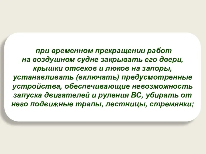 при временном прекращении работ на воздушном судне закрывать его двери, крышки