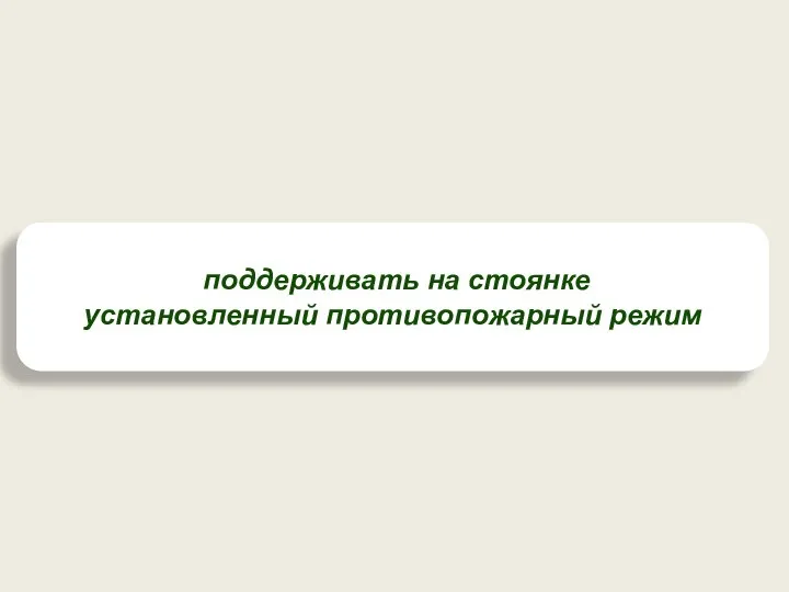 поддерживать на стоянке установленный противопожарный режим