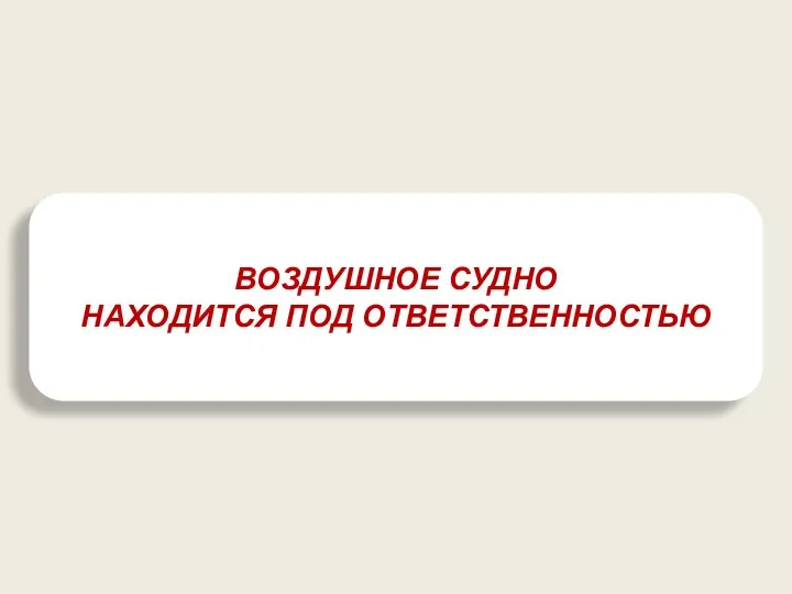 ВОЗДУШНОЕ СУДНО НАХОДИТСЯ ПОД ОТВЕТСТВЕННОСТЬЮ