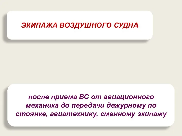 ЭКИПАЖА ВОЗДУШНОГО СУДНА после приема ВС от авиационного механика до передачи