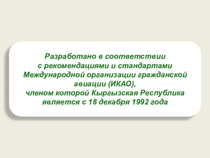 Разработано в соответствии с рекомендациями и стандартами Международной организации гражданской авиации