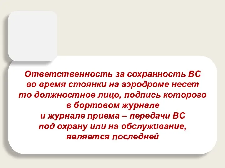 Ответственность за сохранность ВС во время стоянки на аэродроме несет то