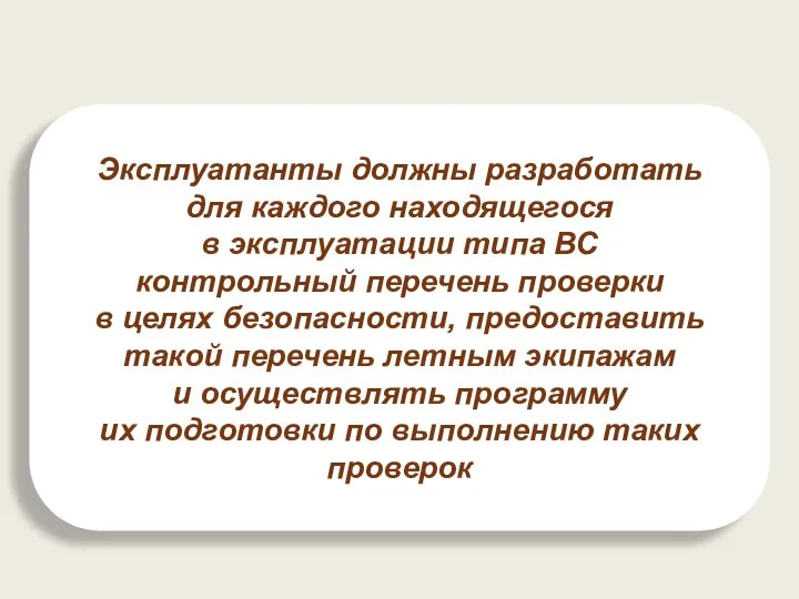 Эксплуатанты должны разработать для каждого находящегося в эксплуатации типа ВС контрольный