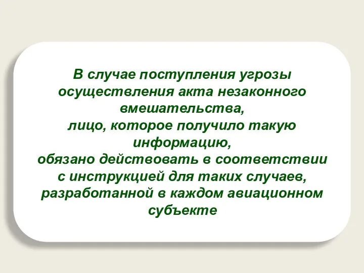 В случае поступления угрозы осуществления акта незаконного вмешательства, лицо, которое получило