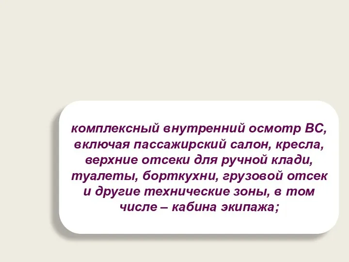 комплексный внутренний осмотр ВС, включая пассажирский салон, кресла, верхние отсеки для