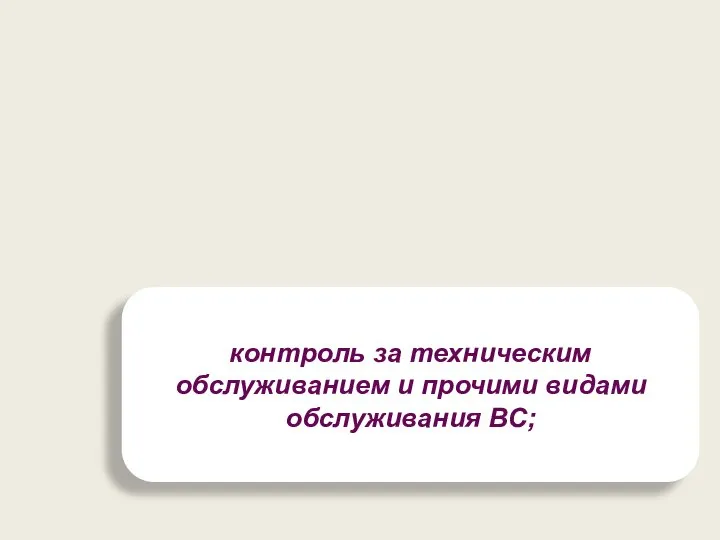 контроль за техническим обслуживанием и прочими видами обслуживания ВС;