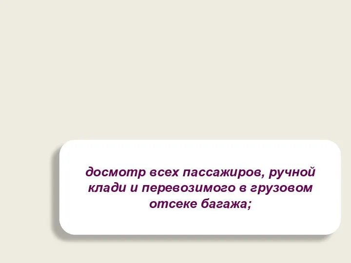 досмотр всех пассажиров, ручной клади и перевозимого в грузовом отсеке багажа;