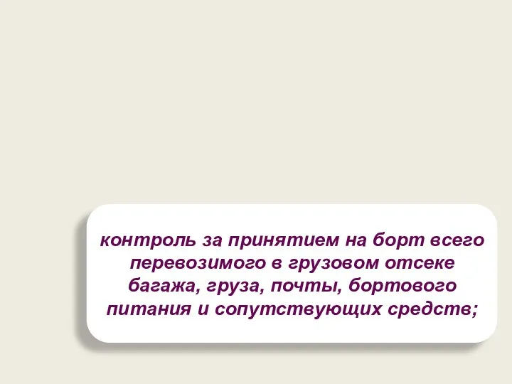 контроль за принятием на борт всего перевозимого в грузовом отсеке багажа,