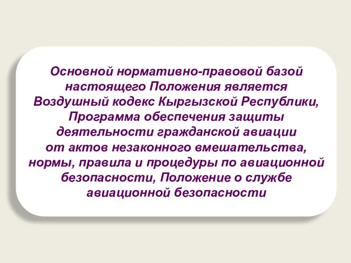 Основной нормативно-правовой базой настоящего Положения является Воздушный кодекс Кыргызской Республики, Программа