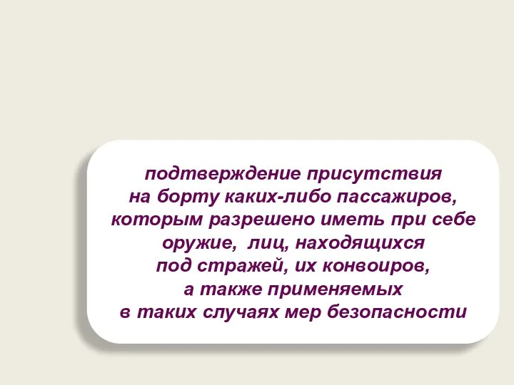 подтверждение присутствия на борту каких-либо пассажиров, которым разрешено иметь при себе