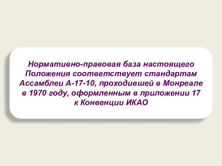 Нормативно-правовая база настоящего Положения соответствует стандартам Ассамблеи А-17-10, проходившей в Монреале