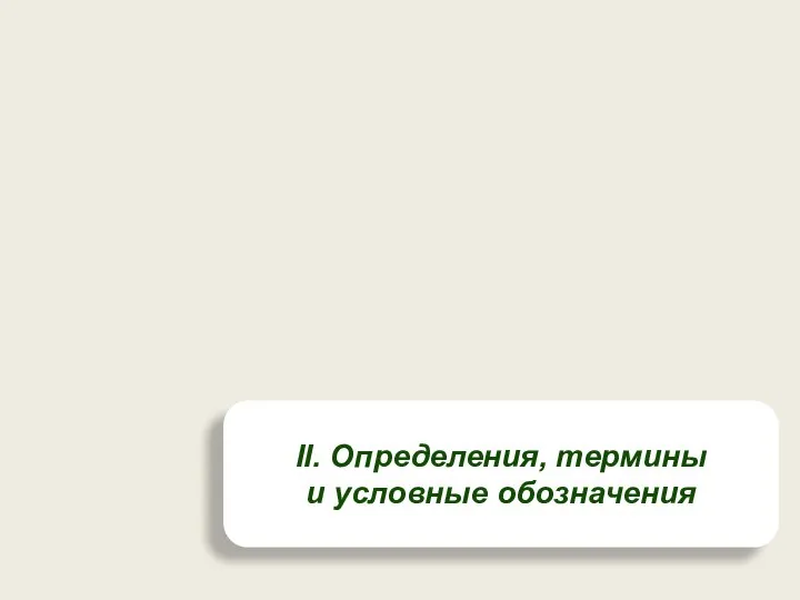 II. Определения, термины и условные обозначения