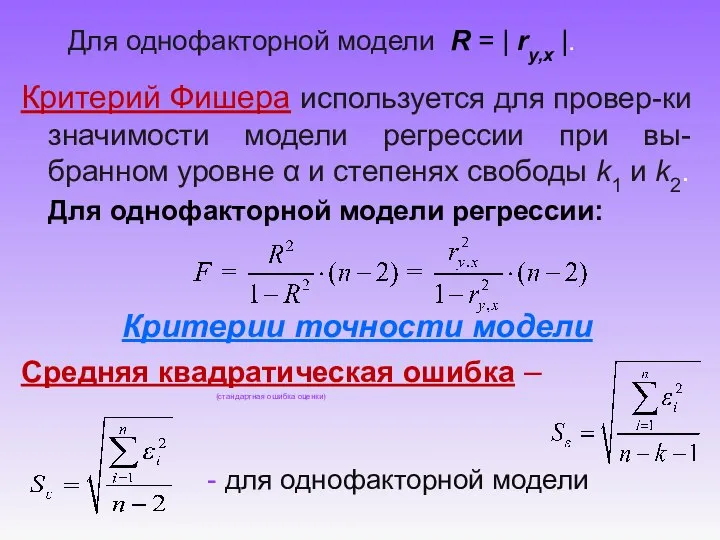 Для однофакторной модели R = | ry,x |. Критерий Фишера используется