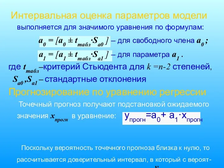 Интервальная оценка параметров модели выполняется для значимого уравнения по формулам: a0